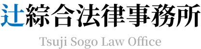辻綜合法律事務所